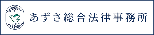 あずさ総合法律事務所 あずさ総合法律事務所