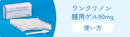 ワンクリノン膣用ゲル90mgの使い方