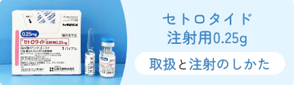 セトロタイド注射用0.25g取扱と注射のしかた