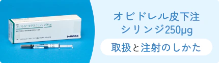 オビドレル皮下注シリンジ250μg取扱と注射のしかた