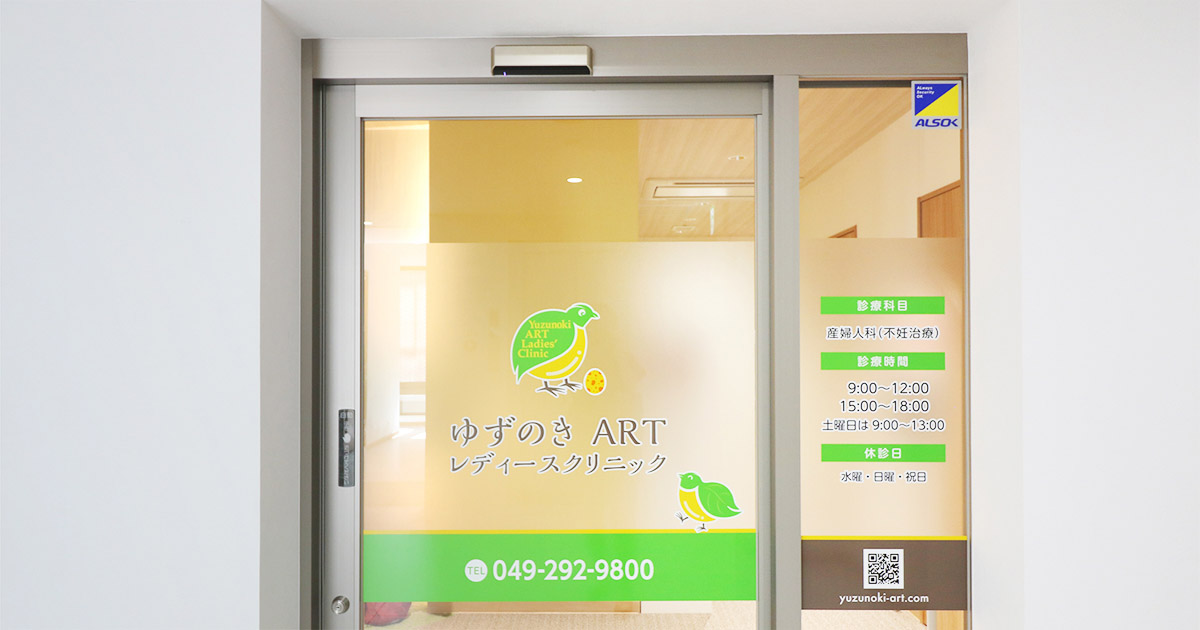 ゆずのきARTレディースクリニックの写真(埼玉県川越市)